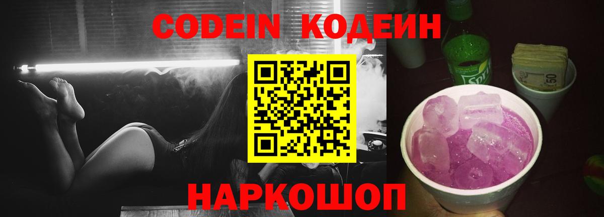 Кодеин Purple Drank  Вход с VPN  Златоуст 