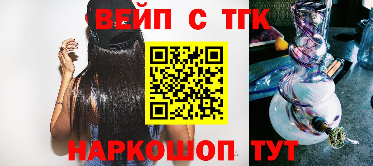 ТГК вейп с тгк Златоуст